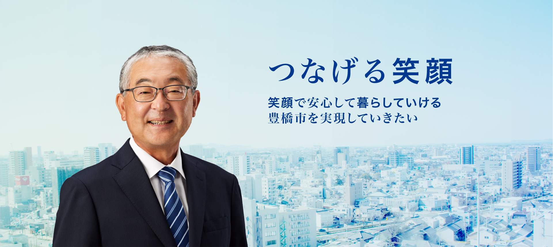 「つなげる笑顔」笑顔で安心して暮らしていける豊橋市を実現していきたい